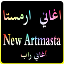 اغاني ارمستا 2017 Artmasta APK