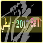 اغاني بلطي - balti 2017 圖標
