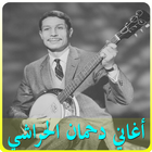 اغاني دحمان الحراشي "يا رايح" icon