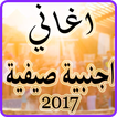 أغاني اجنبية 2017 صيفية