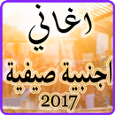 أغاني اجنبية 2017 صيفية APK