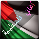 اغاني فلسطينية منوعة 2017 APK