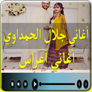 اغاني جلال الحمداوي - اغاني اعراس APK