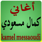 اغاني كمال مسعودي icono
