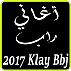 اغاني كلاي بيبي جي klay bbj 2017 simgesi