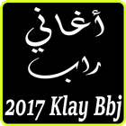 ikon اغاني كلاي بيبي جي klay bbj 2017
