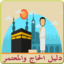 دليل مناسك الحج و العمرة APK