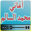 اجمل اغاني محمد السالم - جديد 2017 APK