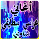 APK اغاني عراسي سطايفي شاوي
