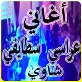 اغاني عراسي سطايفي شاوي biểu tượng