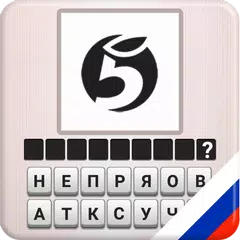 Logo Quiz - Русские бренды アプリダウンロード