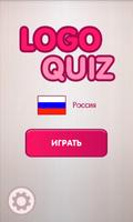 Logo Quiz - Русские бренды اسکرین شاٹ 3