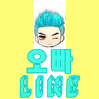 Oppa Line 오빠 icon