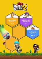 메이플스토리2 국민트리 تصوير الشاشة 1