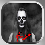 مريم الفتاة الغامضة