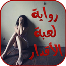 رواية لعبة الأقدار - كاملة APK