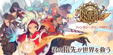 ファンタジースリングRPG フィンガーナイツ