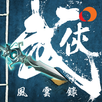 武俠風雲錄 - 經典武俠遊戲移植 APK