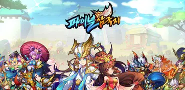 [턴제RPG]파이널삼국지