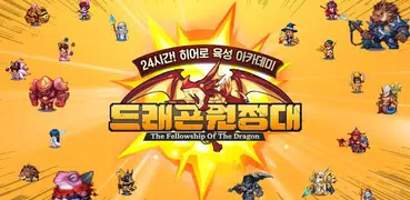 드래곤원정대