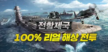전함제국: 디 오리지널
