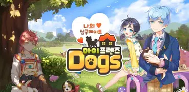 마이프렌즈: Dogs(CBT)