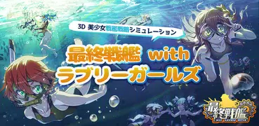 最終戦艦 with ラブリーガールズ