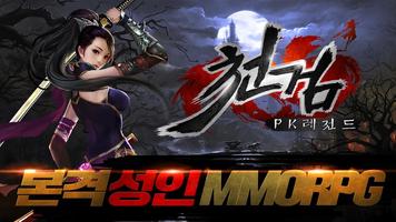 천검: PK 레전드 poster