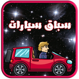 لعبة سباق سيارات مراحل ícone