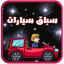 لعبة سباق سيارات مراحل APK