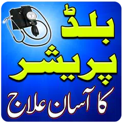 Blood Pressure Ka ilaj in Urdu APK 下載