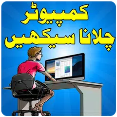 Baixar Computer Course in Urdu APK