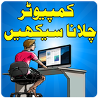 آیکون‌ Computer Course in Urdu