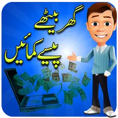 How to Earn Money in Urdu アプリダウンロード
