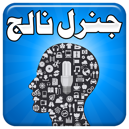 General Knowledge in Urdu
