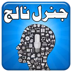 Baixar General Knowledge in Urdu APK