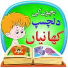 Kids Stories in Urdu icône