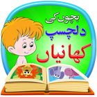 Kids Stories in Urdu আইকন