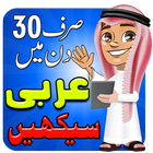 Learn Arabic in Urdu ícone