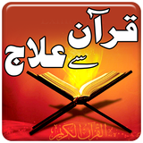 Quran se ilaj आइकन