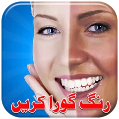 Rang Gora Karne Ki Tips