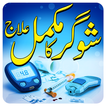 Sugar Ka Ilaj in Urdu