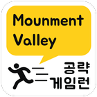 게임런 게임공략 for MonumentValley icône