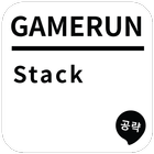 게임런 게임공략 for Stack icône
