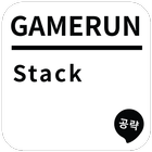 게임런 게임공략 for Stack آئیکن