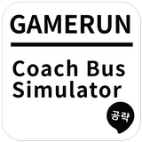 게임런 게임공략 for Coach Bus ikona