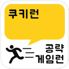 게임런 게임공략 for 쿠키런 icon