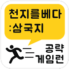 게임런 게임공략 for 천지를베다 icon