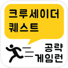 게임런 게임공략 for 크루세이더퀘스트 icon