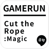 게임런 게임공략 for Cut the Rope icône